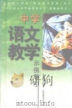 中学语文教学示例导引   1998  PDF电子版封面  7539229284  彭以槐编著 