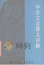 中学文言课文详解  重编本  高中二年级（1991 PDF版）