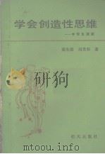 中等教育自学丛书 学会创造性思维 中学生必读 1988 PDF电子版封面 7533201825 翼有德,刘贵和著