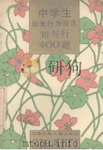 中学生日常行为规范知与行400题（1990 PDF版）