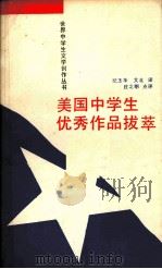 美国中学生优秀作品拔萃（1988.12 PDF版）