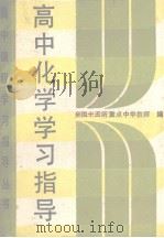 高中课程学习指导丛书  高中化学学习指导（1989 PDF版）