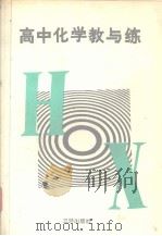 高中化学教与练（1991 PDF版）