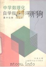 高中化学 第5册 1989 PDF电子版封面 7532312259 周鼎元编
