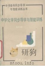中学化学同步导学与智能训练 高中分册 1 1990 PDF电子版封面 孔春明主编