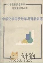 中学化学同步导学与智能训练 高中分册 2 1991 PDF电子版封面 780510588X 孔春明主编