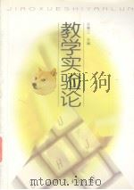 教学实验论 1998 PDF电子版封面 7107120166 王策三主编