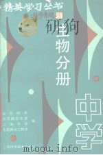 中学生物分册 1991 PDF电子版封面 复旦附中等编