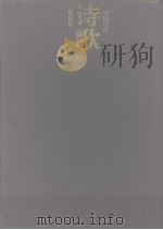 中国历代诗歌别裁集 1995 PDF电子版封面 7532912280 (清)沈德潜等选编