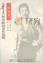 游仙窟   1929  PDF电子版封面    （唐）张文成作；川岛校点 