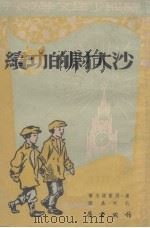 沙大尉的功绩 1953 PDF电子版封面 (苏)西蒙诺夫(К.М.Симонов)撰;孔柯嘉译
