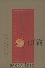 中华文化百科全书  第6册（1987 PDF版）