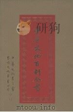 中华文化百科全书  第13册（1989 PDF版）