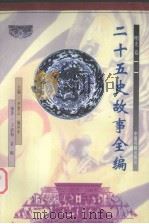 二十五史故事全编  明史卷  2（1998 PDF版）