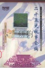 二十五史故事全编  清史卷  2（1998 PDF版）