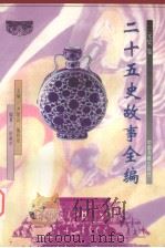 二十五史故事全编  元史卷（1998 PDF版）