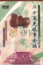 二十五史故事全编  晋书卷（1998 PDF版）