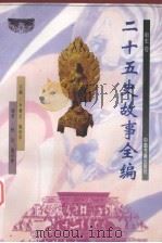 二十五史故事全编 南史卷 1998 PDF电子版封面 7506807300 尹黎云,施向东主编