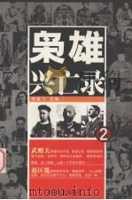 枭雄兴亡录 2 1991 PDF电子版封面 7805283680 贺雄飞主编