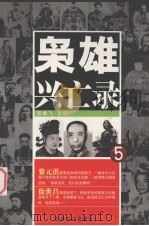 枭雄兴亡录  5   1991  PDF电子版封面  7805283680  贺雄飞主编 