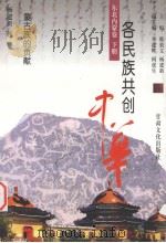 各民族共创中华 东北内蒙卷 下 蒙古族的贡献 1999 PDF电子版封面 7806084770 韩效文,杨建新主编;杨建新著
