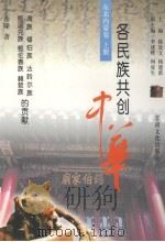 各民族共创中华 东北内蒙卷 上 满族、锡伯族、达斡尔族、鄂温克族、鄂伦春族、赫哲族的贡献 1999 PDF电子版封面 7806084754 韩效文,杨建新主编;王希隆著
