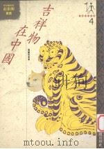 吉祥物在中国（1993 PDF版）