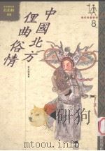 中国民俗采风  8  中国北方俚曲俗情   1994  PDF电子版封面  9579003157  李志强著 