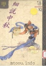 中国民俗采风  10  细说中秋（1994 PDF版）