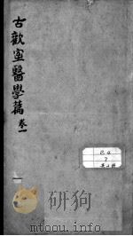 古欢室医学篇（ PDF版）