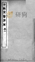 古欢室医学篇 卷2 PDF电子版封面 (清)曾懿撰