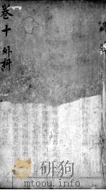 辩证奇闻  卷10（ PDF版）