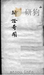 辩证奇闻  卷2     PDF电子版封面    （清）陈士铎述 