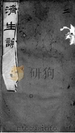 何氏济生论 卷2 PDF电子版封面 (清)何镇篡