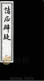 诸证辨疑 PDF电子版封面 (明)吴球撰