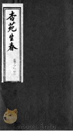 杏苑生春  卷4  下（ PDF版）