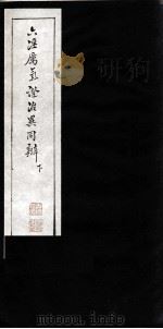 六淫厉气治异同辨  下（ PDF版）