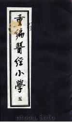 医经小学  5（ PDF版）