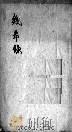 几希录     PDF电子版封面    （清）五堂主人撰 
