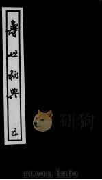 寿世秘典  5（ PDF版）