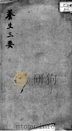 养生三要（ PDF版）