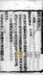 卫济余编 卷13-14 PDF电子版封面 (清)王攘堂编