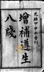 尊生八笺     PDF电子版封面    （明）高濂编 