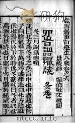 尊生八笺 卷6 PDF电子版封面 (明)高濂编