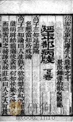 尊生八笺 卷10 PDF电子版封面 (明)高濂编
