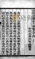 尊生八笺  卷14（ PDF版）