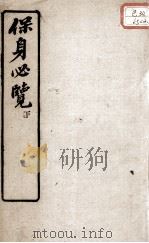 保身必览 下 PDF电子版封面 钱响果著
