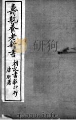 寿亲养老新书  卷3（ PDF版）