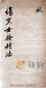 伤寒世验精法修补伤寒金镜录辨舌世验精法 卷6-7 PDF电子版封面 (清)张春台篡