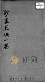 周氏重订诊家直诀（ PDF版）